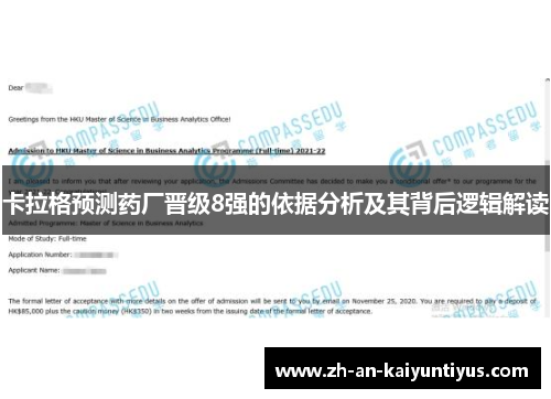 卡拉格预测药厂晋级8强的依据分析及其背后逻辑解读