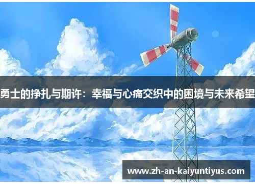 勇士的挣扎与期许：幸福与心痛交织中的困境与未来希望