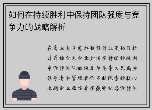 如何在持续胜利中保持团队强度与竞争力的战略解析