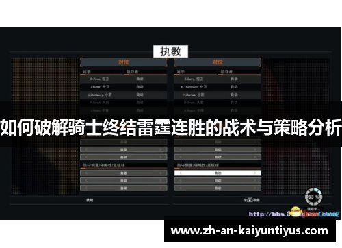 如何破解骑士终结雷霆连胜的战术与策略分析