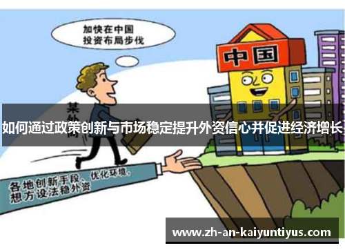如何通过政策创新与市场稳定提升外资信心并促进经济增长
