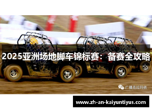 2025亚洲场地脚车锦标赛：备赛全攻略