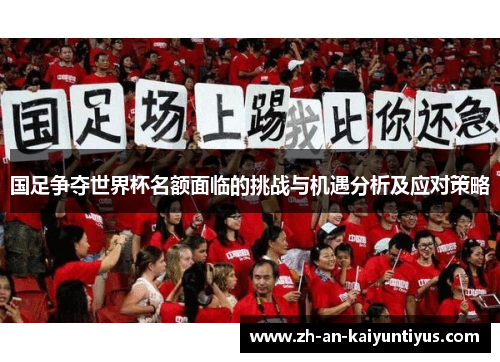 国足争夺世界杯名额面临的挑战与机遇分析及应对策略