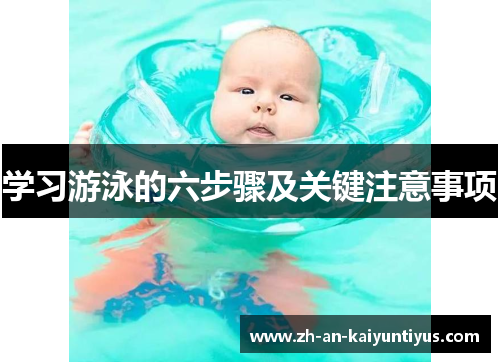 学习游泳的六步骤及关键注意事项