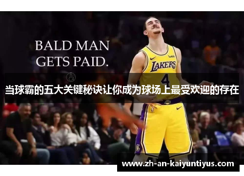 当球霸的五大关键秘诀让你成为球场上最受欢迎的存在