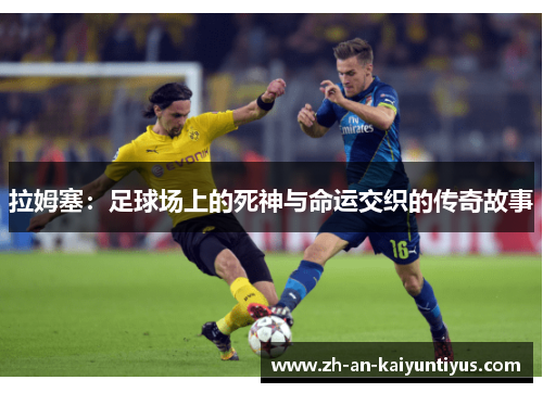 拉姆塞：足球场上的死神与命运交织的传奇故事