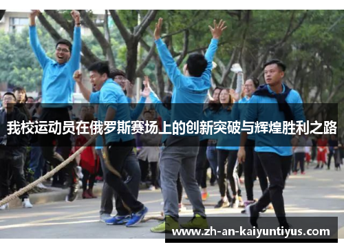 我校运动员在俄罗斯赛场上的创新突破与辉煌胜利之路