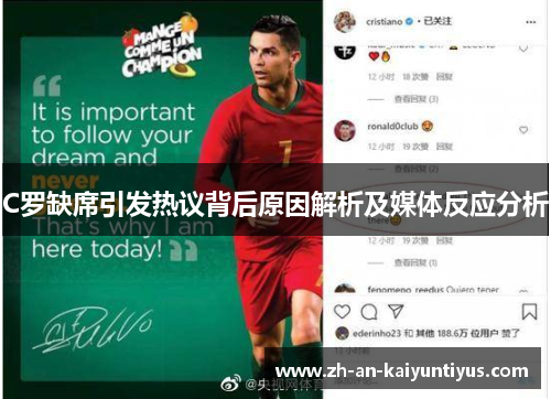 C罗缺席引发热议背后原因解析及媒体反应分析