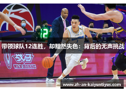 带领球队12连胜，却黯然失色：背后的无声挑战