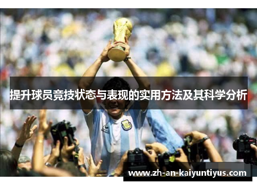 提升球员竞技状态与表现的实用方法及其科学分析