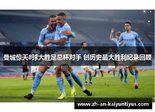 曼城惊天8球大胜足总杯对手 创历史最大胜利纪录回顾