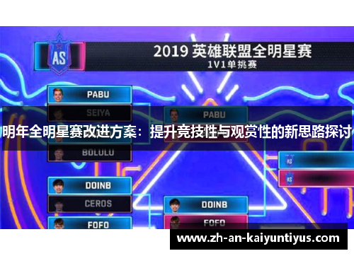 明年全明星赛改进方案：提升竞技性与观赏性的新思路探讨