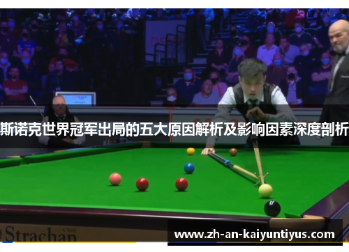 斯诺克世界冠军出局的五大原因解析及影响因素深度剖析
