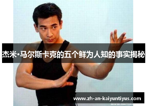 杰米·马尔斯卡克的五个鲜为人知的事实揭秘