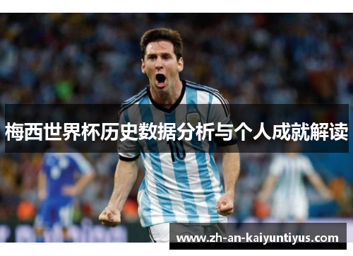 梅西世界杯历史数据分析与个人成就解读