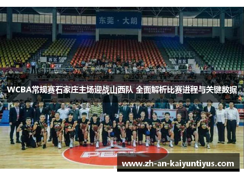 WCBA常规赛石家庄主场迎战山西队 全面解析比赛进程与关键数据