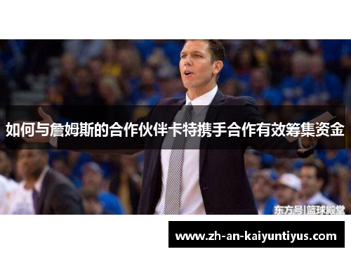 如何与詹姆斯的合作伙伴卡特携手合作有效筹集资金