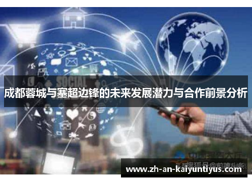 成都蓉城与塞超边锋的未来发展潜力与合作前景分析