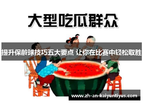 提升保龄球技巧五大要点 让你在比赛中轻松取胜