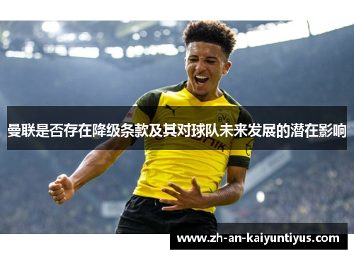 曼联是否存在降级条款及其对球队未来发展的潜在影响