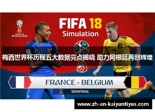 梅西世界杯历程五大数据亮点揭晓 助力阿根廷再创辉煌