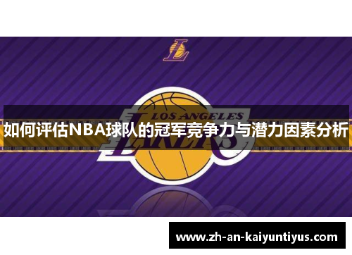 如何评估NBA球队的冠军竞争力与潜力因素分析