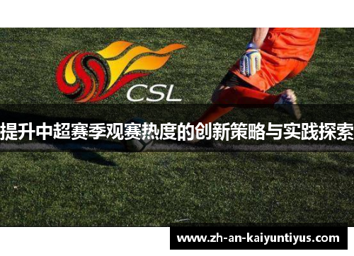 提升中超赛季观赛热度的创新策略与实践探索
