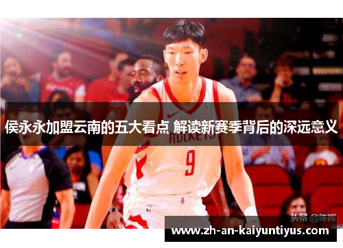 侯永永加盟云南的五大看点 解读新赛季背后的深远意义