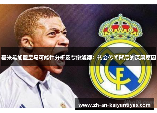 基米希加盟皇马可能性分析及专家解读：转会传闻背后的深层原因