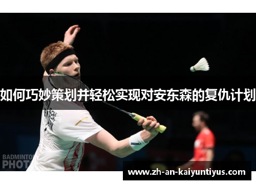 如何巧妙策划并轻松实现对安东森的复仇计划