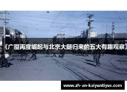 《广厦再度崛起与北京大腿归来的五大有趣观察》