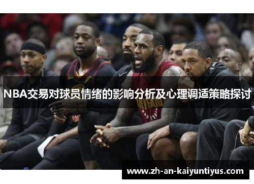 NBA交易对球员情绪的影响分析及心理调适策略探讨