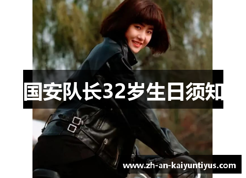 国安队长32岁生日须知