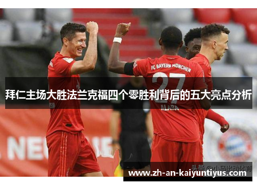 拜仁主场大胜法兰克福四个零胜利背后的五大亮点分析