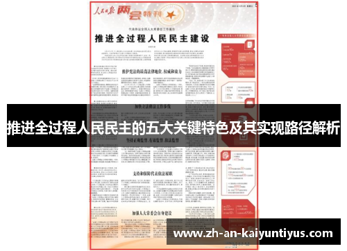 推进全过程人民民主的五大关键特色及其实现路径解析