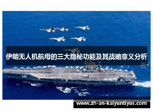 伊朗无人机航母的三大隐秘功能及其战略意义分析
