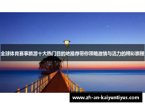 全球体育赛事旅游十大热门目的地推荐带你领略激情与活力的精彩旅程
