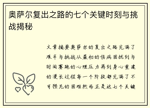 奥萨尔复出之路的七个关键时刻与挑战揭秘