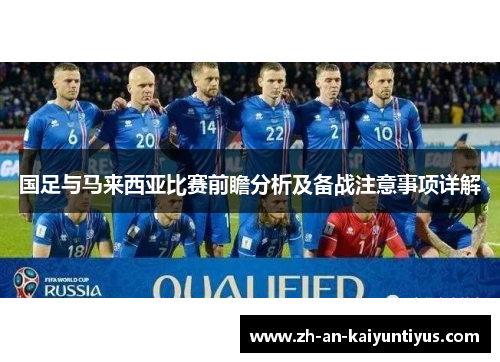 国足与马来西亚比赛前瞻分析及备战注意事项详解