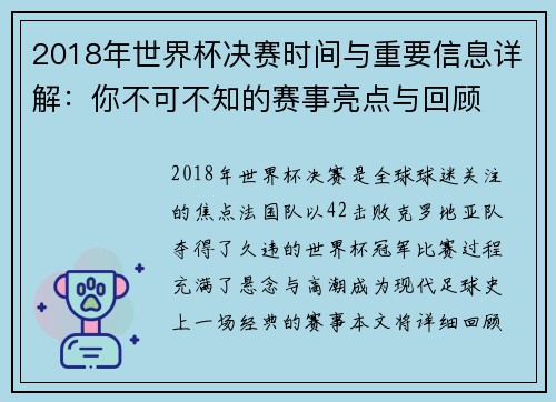 2018年世界杯决赛时间与重要信息详解：你不可不知的赛事亮点与回顾