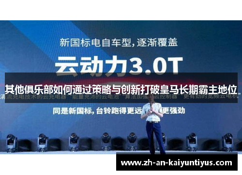 其他俱乐部如何通过策略与创新打破皇马长期霸主地位