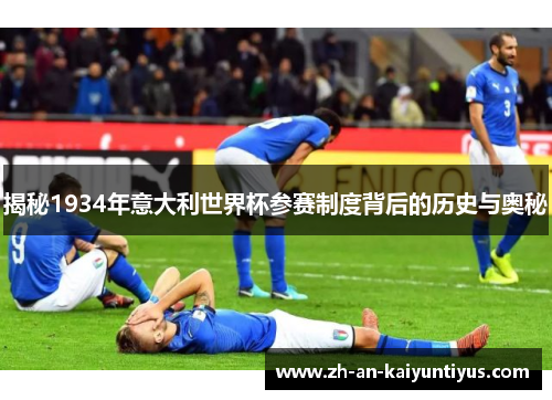 揭秘1934年意大利世界杯参赛制度背后的历史与奥秘