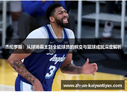 杰伦罗斯：从球场霸主到全能球员的蜕变与篮球成就深度解析