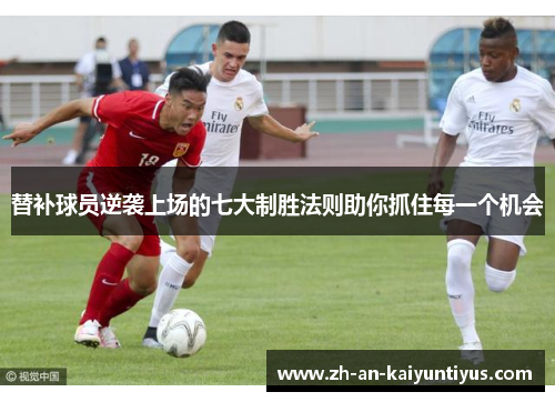 替补球员逆袭上场的七大制胜法则助你抓住每一个机会