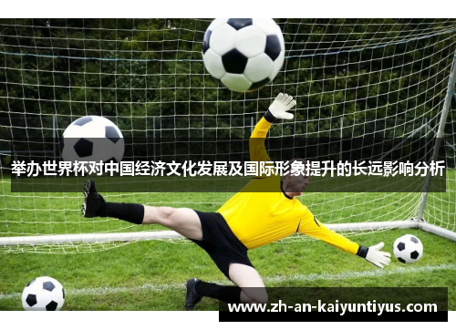 举办世界杯对中国经济文化发展及国际形象提升的长远影响分析