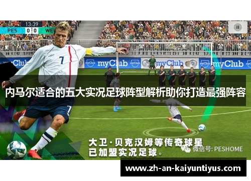 内马尔适合的五大实况足球阵型解析助你打造最强阵容