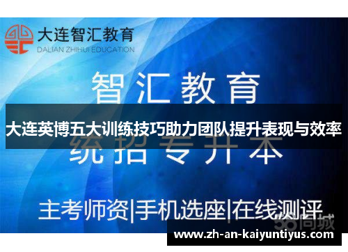 大连英博五大训练技巧助力团队提升表现与效率