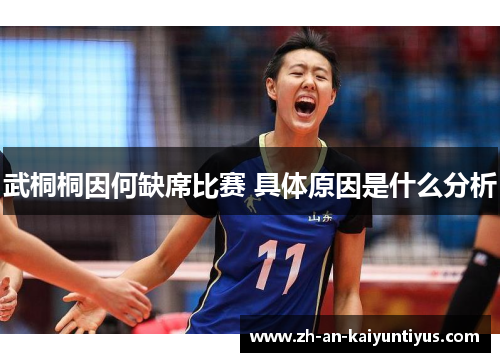 武桐桐因何缺席比赛 具体原因是什么分析
