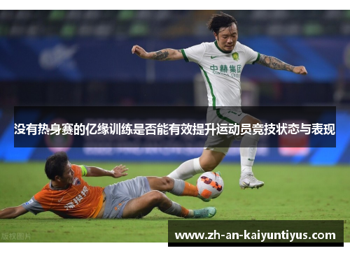 没有热身赛的亿缘训练是否能有效提升运动员竞技状态与表现