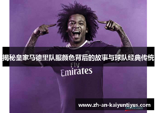 揭秘皇家马德里队服颜色背后的故事与球队经典传统
